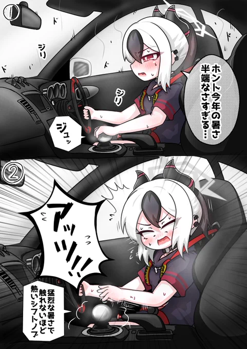 今日のカヨコ
車が好きなカヨコの車好きあるある
『夏の危険な車内』
#ブルアカ 