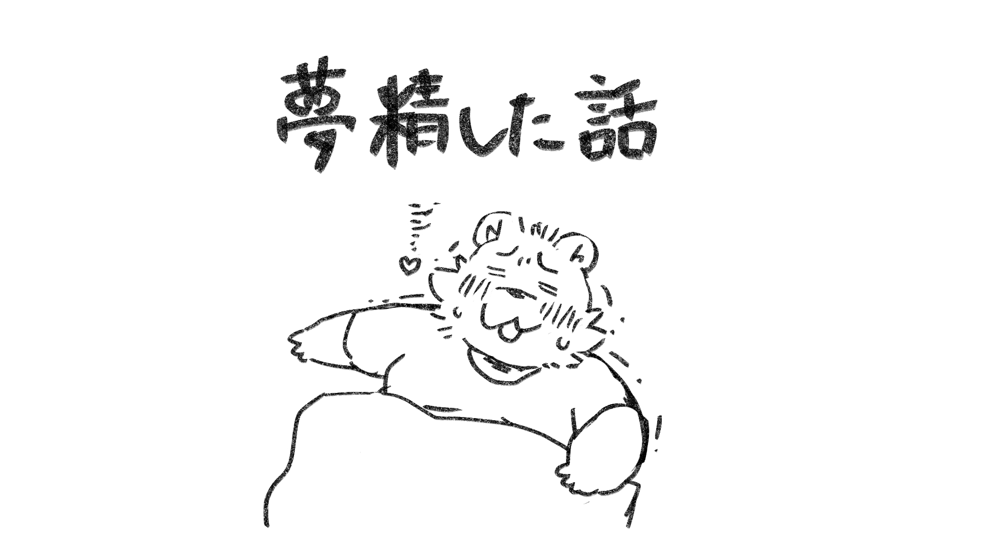 夢精 