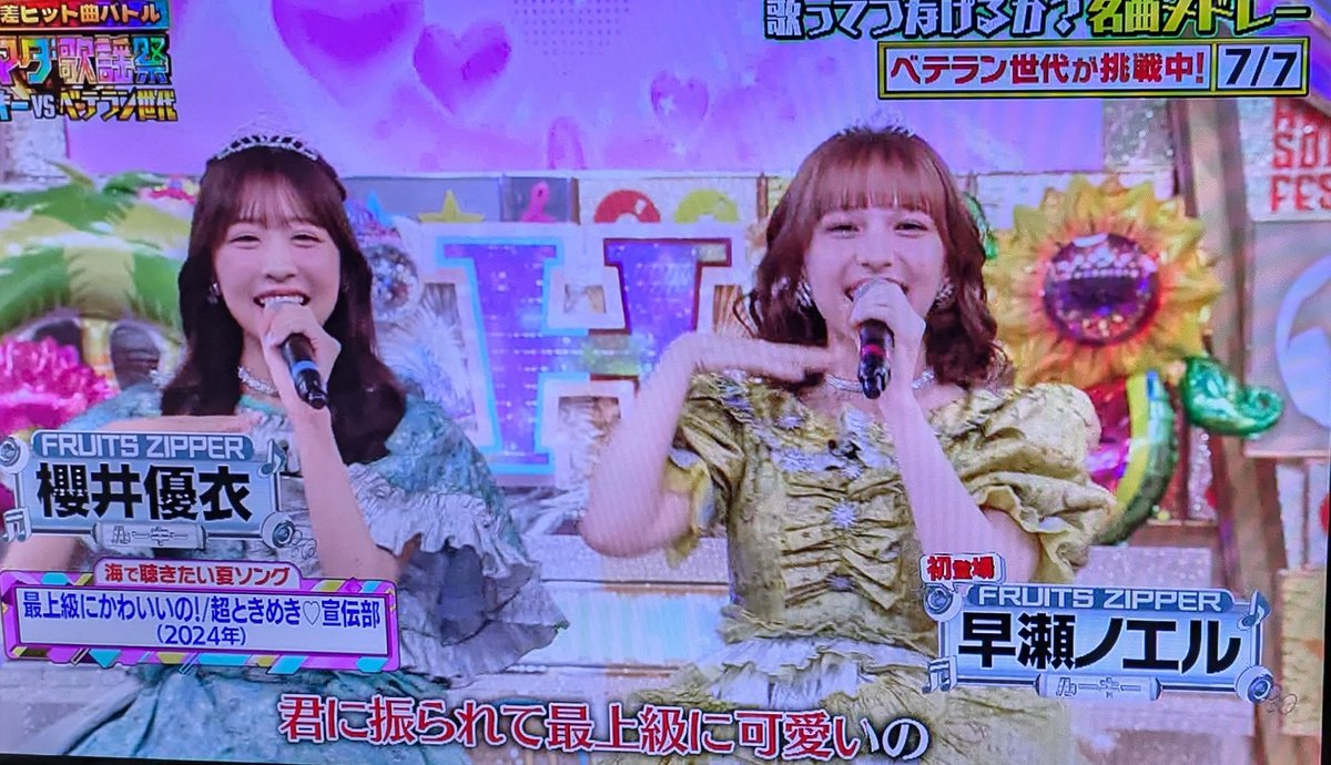 FRUITS ZIPPERの櫻井優衣ちゃんと早瀬ノエルちゃんが歌う、超とき宣の