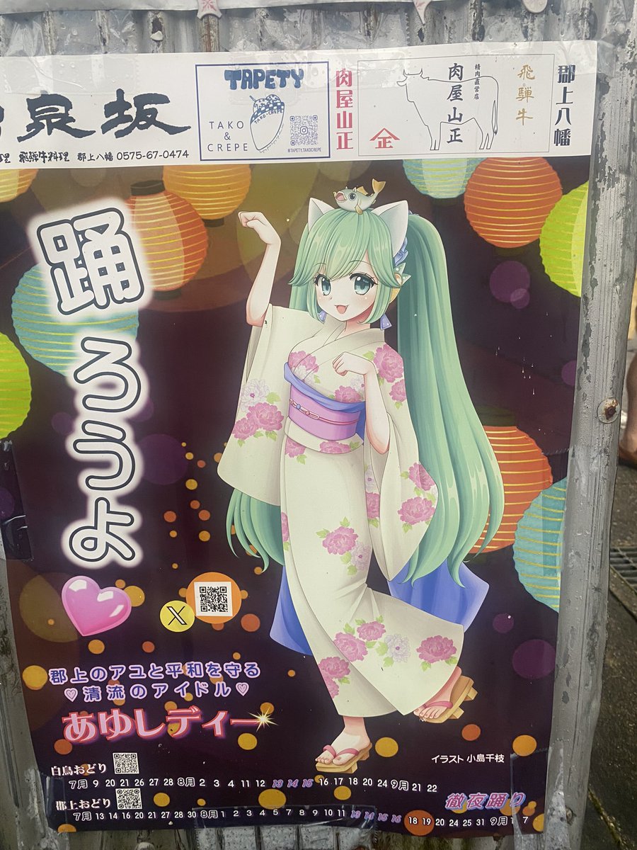 郡上に来てます。
あゆレディー雰囲気変わった?
#郡上おどり #あゆレディー 