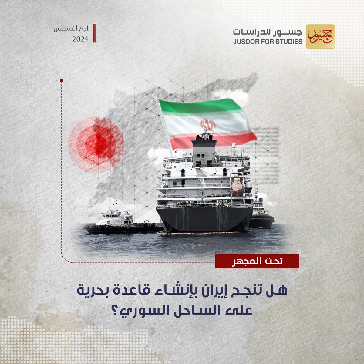 تسعى #إيران لتعزيز قدراتها ونفوذها في البحر الأبيض المتوسط عبر توسيع النقطة العسكرية البحرية التي أسستها في #طرطوس مطلع عام 2024..

ويواجهها في تحقيق ذلك مجموعة من العراقيل والعقبات.. تعرف عليها في مادة جديدة من #تحت_المجهر أعدها  <a href="/RHwrany/">رشيد حوراني</a>  
jusoor.co/ar/short-link/…