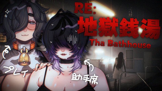 ⏰このあと22:00~
夏のホラー枠!親子で仲良く銭湯に行ってきます♨
私がプレイしていっちゃんさんは助手席!
今作だいぶ怖いらしいって噂ですが二人ならいけるでしょう きっと大丈夫!

いい湯かな
👻https://t.co/Mlue5htoXf 