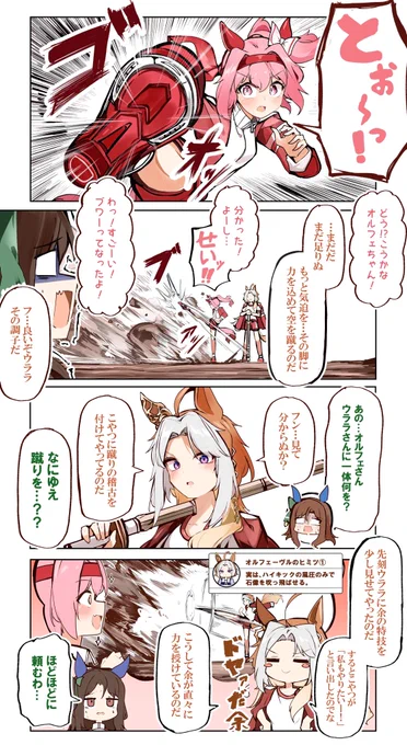 ウララちゃんを鍛えるオルフェ4コマ👞
#ウマ娘 