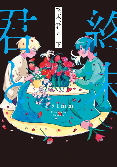 (8/8)『終末、君と』ゾンビのいる世界でなんてことない日常をおくる2人の物語です上下巻完結今ならまだ紙の本も間に合うよろしくお願いします〜Amazon  