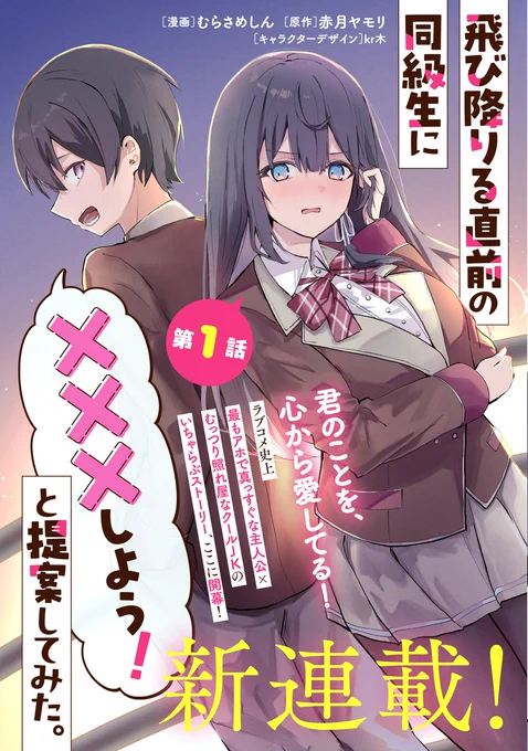 //
📢 重大告知!
\\

KADOKAWA様 コミックコンプにて
『漫画の新連載』 スタート!👏

変態だけどまっすぐな主人公
vs
クールだけどむっつりJK
ラブコメ-開幕!

▽飛び降りる直前の同級生に『×××しよう!』と提案してみた。
カドコミ
https://t.co/XkDxT4paEC
ニコニコ
https://t.co/E2fy4do6TL 