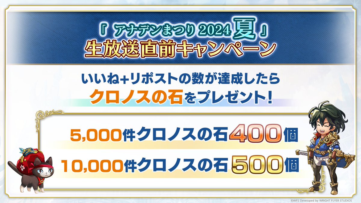 ＼本日19時放送開始／
#アナデンまつり2024夏 生放送直前キャンペーン！

この投稿のいいね＋リポストが目標達成でクロノスの石最大500個プレゼント！
※後ほど投稿予定の「生放送直前キャンペーン」記載ポストも集計対象です

▼番組はこちら
youtube.com/live/eR9loLmf7…

#アナザーエデン