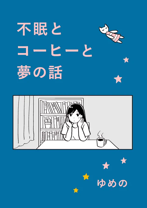 18日のコミティア149出ます💫

スペース【さ02a】

新刊『不眠とコーヒーと夢の話』と既刊『人生のやり方がよくわかりません』を持っていきます。
既刊は少部数なので早めに売り切れる可能性あります。新刊も部数多くないので、早めに来ていただいた方が確実にお渡しできるかと思います。

#COMITIA149 