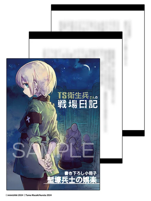 TS衛生兵さんの戦場日記② 【メロンブックス限定版】
https://t.co/rdKFeyzQQ9
・まさきたま先生描き下ろし16P小冊子(表紙:耳式)
・オリジナルイラストカード 