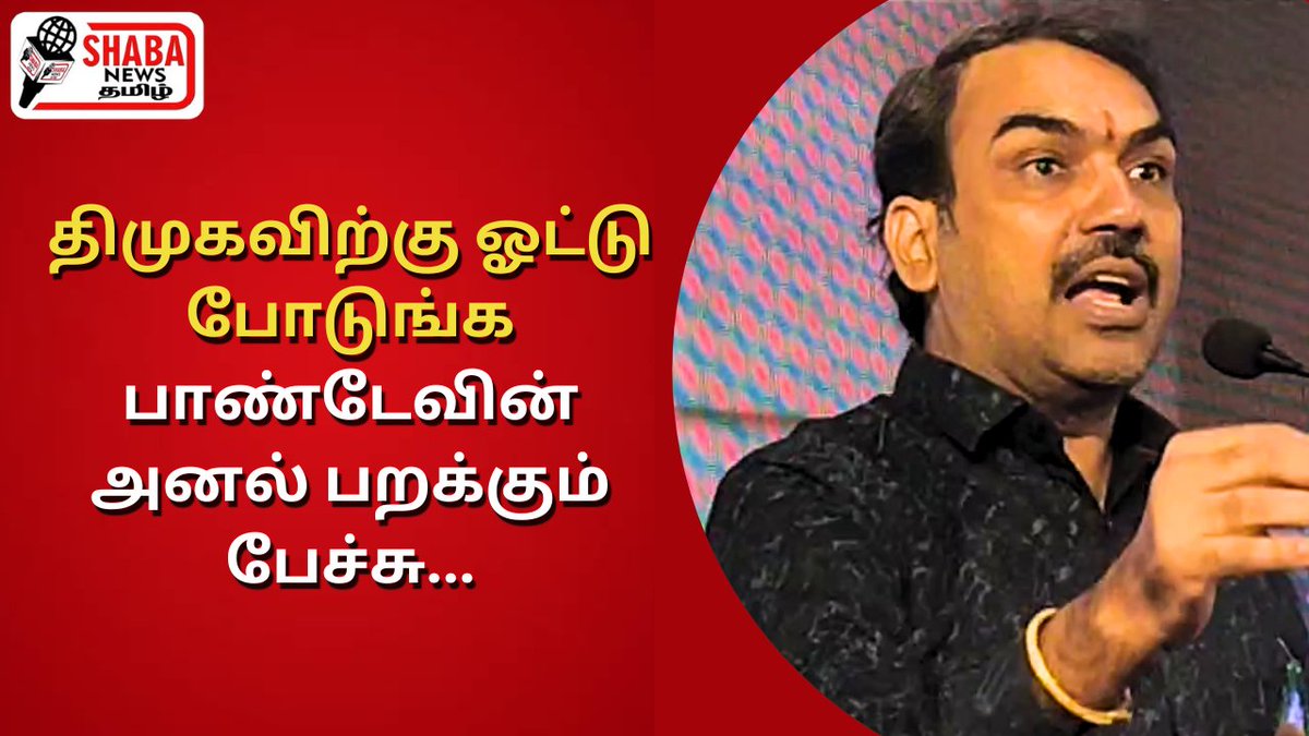Shabanewstamil_'s tweet image. Video Link : youtu.be/bJV828zVncE
திமுகவிற்கு ஓட்டு போடுங்க | பாஜக கூட்டணியில் சீமானா? பாண்டேவின் அனல் பறக்கும் பேச்சு #rangarajpandey #rangarajpandeylatest #rangarajpandeyinterview #dmk #BJP #MKStalinGovt #Annamalai #ADMK  #hindumunnani  #hinduism #BreakingNews‌ #Trending