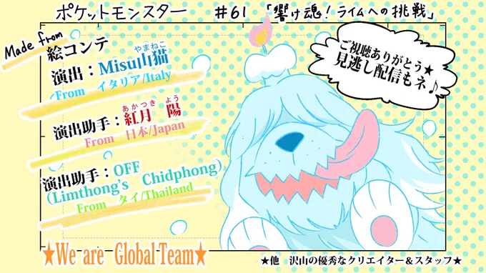 ポケットモンスター#61「響け魂!ライムへの挑戦」 演出助手やらせて頂きました🙌
たくさんの人に見えもらえて嬉しいです🌟
見逃し配信でも見れるので、是非🌟
@Super_Misurino @off_os1 #ポケモン 