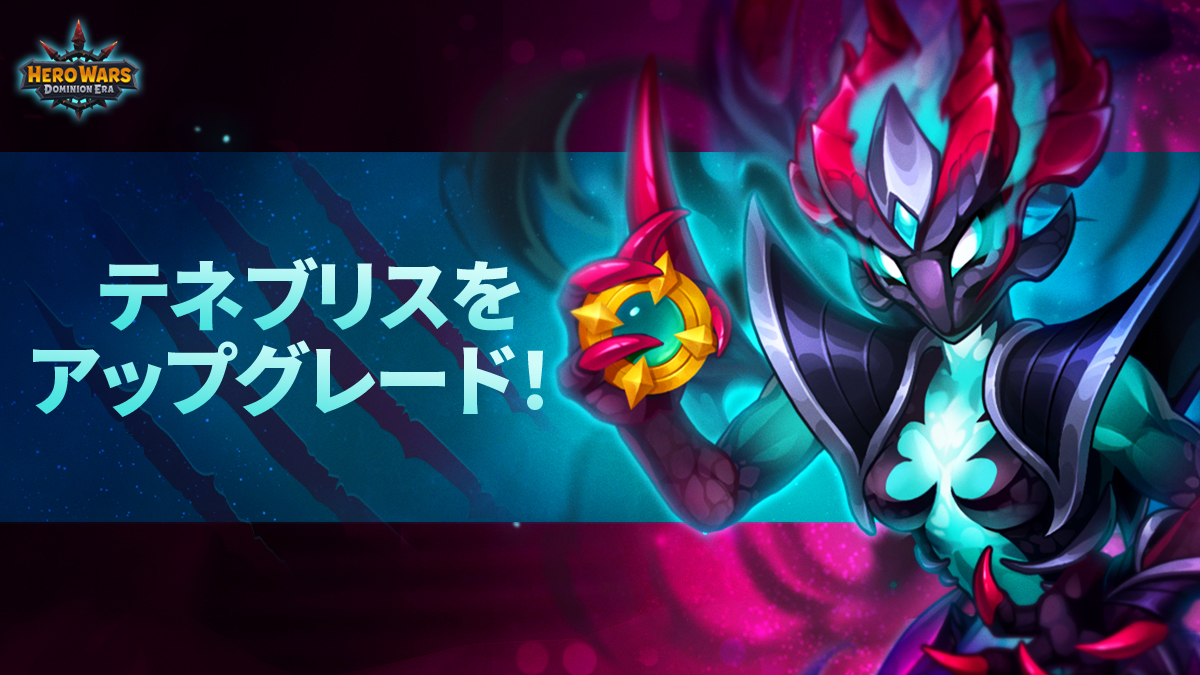 🌑テネブリスのイベント — クエスト完了で獲得したエメラルドコインを、イベントショップでタイタンのアップグレードやテネブリスの貴重アイテムの獲得に使いましょう！  ⚡エネルギーを入手：https://t.co/AEdFyhXGbX 8 月 21 日まで。 #ヒーローウォーズ #ドミニオンの時代
