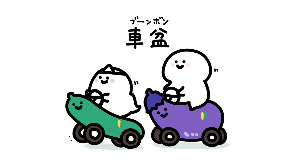 お盆だよぅ🥒🍆 お盆だよぅ🥒🍆