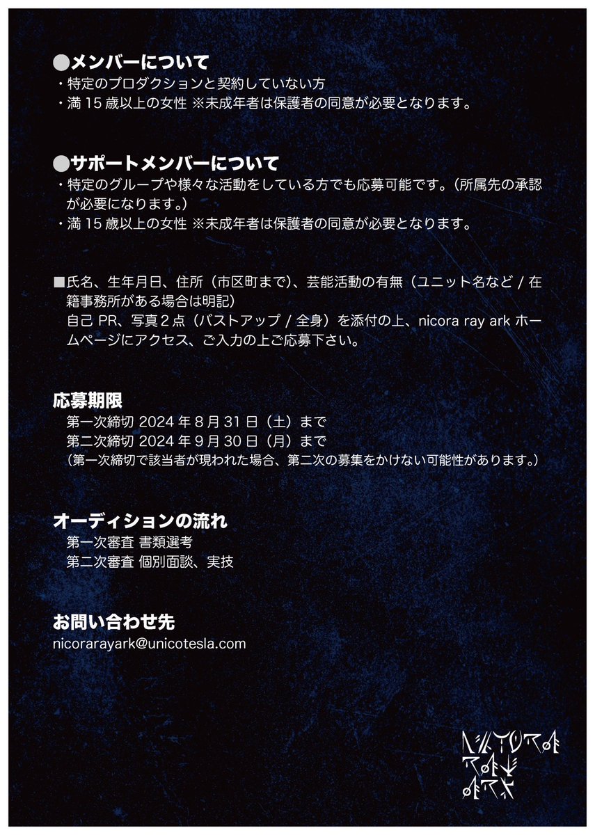 【nicora ray arkオーディション開催！！】

この度nicora ray arkは新たにメンバー&amp;サポートメンバーを募集致します。
詳細は画像とWebをご確認下さい。

第一次締切は8月31日。
沢山のご応募お待ちしております！

🎥MV
youtu.be/YR4siomsbCY?si…

📩詳細&amp;ご応募はこちらから
unicotesla.com/nicorarayark/a…