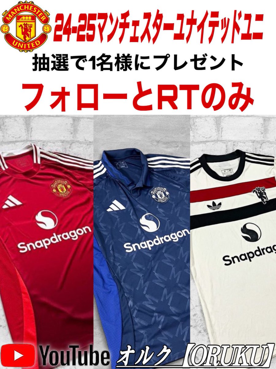 ORUKU_VAMOS's tweet photo. 🔴😈24/25開幕直前プレゼント企画🎁

マンチェスターユナイテッドのユニフォーム「ホーム•2nd•3rd」を自分で選べます🔥
YouTubeとXにて抽選でそれぞれ１名様に差し上げます！
※合計2枚（同時に2枚当たる可能性もございます）

それぞれの応募方法
【Xの応募方法】
この投稿をリポスト& @ORUKU_VAMOS をフォローするだけ✅

【YouTube応募方法】
僕のチャンネル登録と下記の動画の高評価📍
そしてコメント欄にユーザー名
【例@ORUKU_VAMOS 】とユナイテッド関連のコメントを一緒にするだけ✅
※コメント欄にて例を載せてます

YouTubeチャンネルリンク🔗
https://t.co/73HuFmzJwS

YouTube動画リンク
https://t.co/xFYaLbaE34

・応募締切
2024/08/31(土) 23:59

・当選連絡
@ORUKU_VAMOS からDMします。

※分からないことがあれば
@ORUKU_VAMOS DMまで