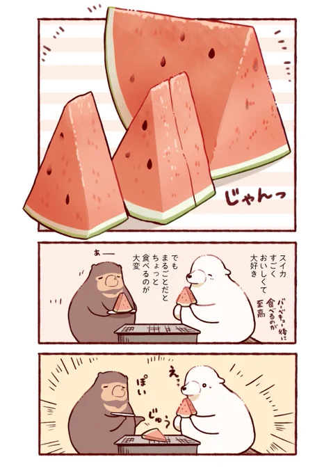 意外と美味しい!?スイカの食べ方の話。たくさんスイカを食べて、ちょっと飽きてきたかな?という方は冒険してみてもいいかもです。新しい美味しさに出会える……!?
(1/2)
#漫画が読めるハッシュタグ 
#すいか #スイカ 
