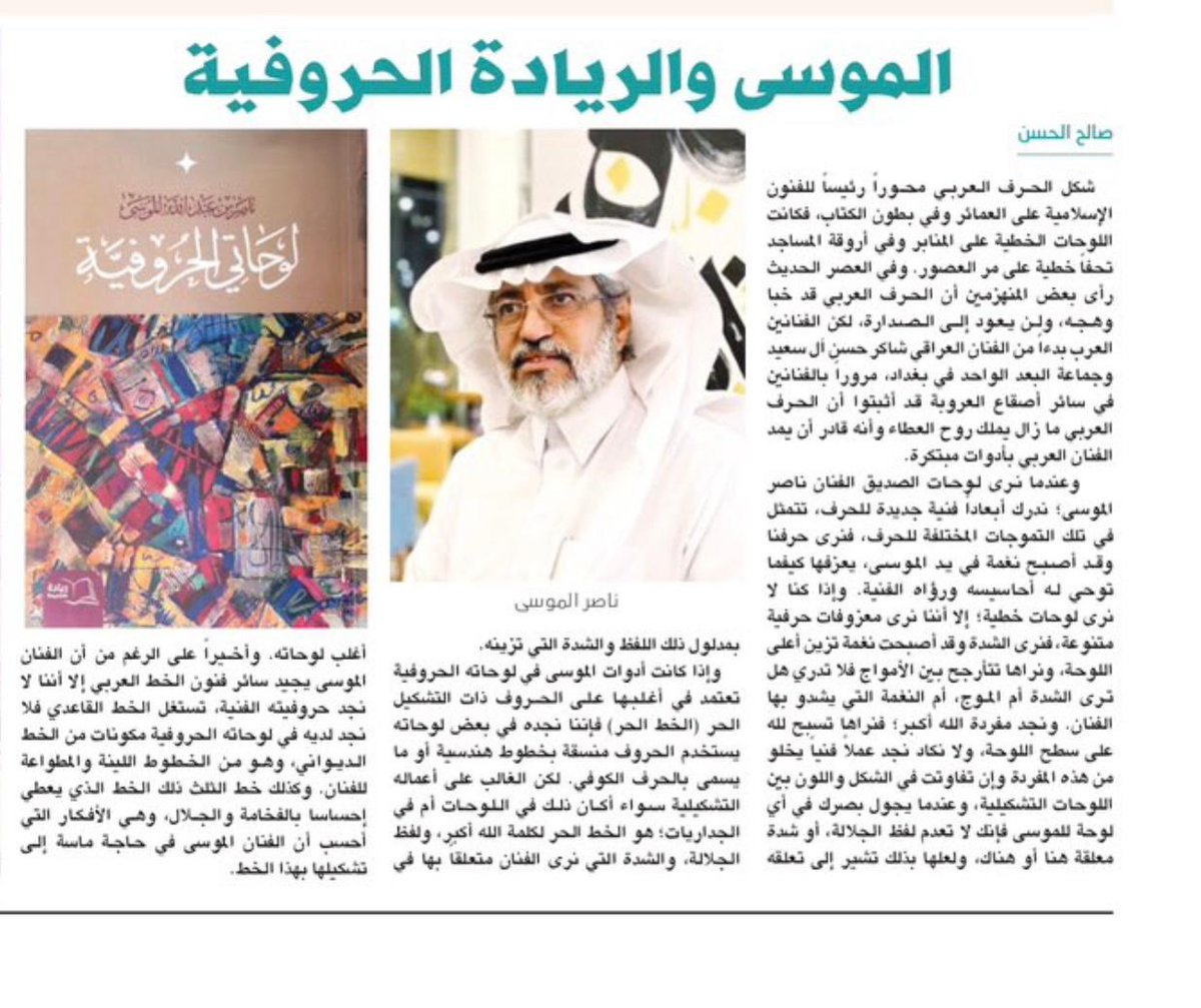 كتابة الناقد والدارس الأستاذ/ صالح الحسن 
عن كتابي ( لوحاتي الحروفية).  

alriyadh.com/2089905