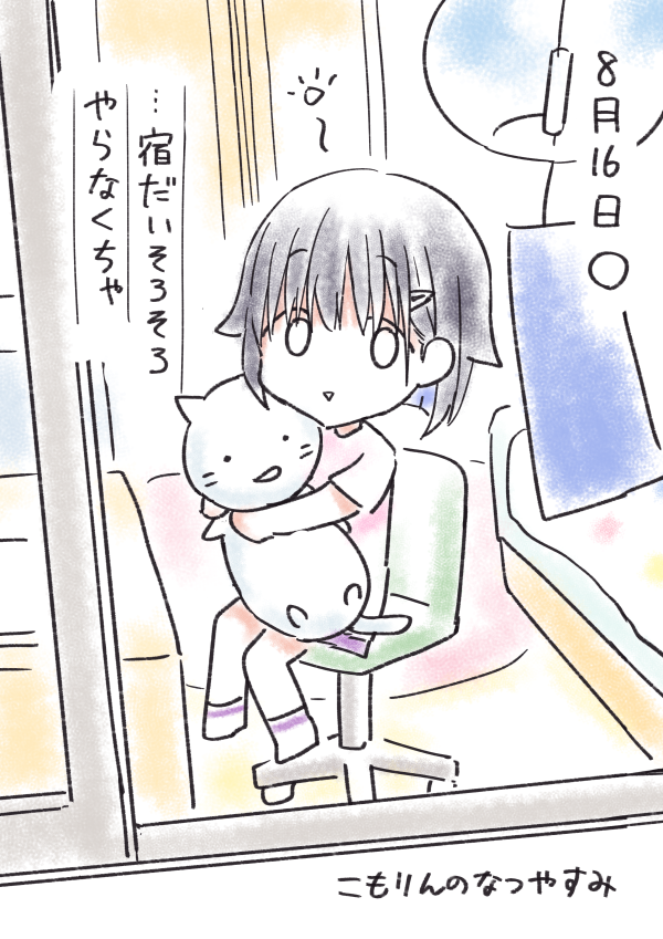 #こもりんのなつやすみ 8がつ16にち 