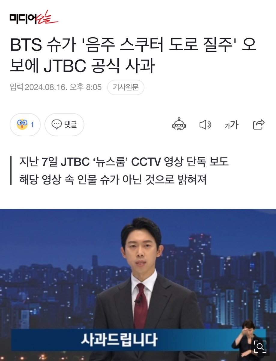 BTS ㅅㄱ '음주 스쿠터 도로 질주' 오보에 JTBC 공식 사과

🔗 naver.me/5WOGd9DO