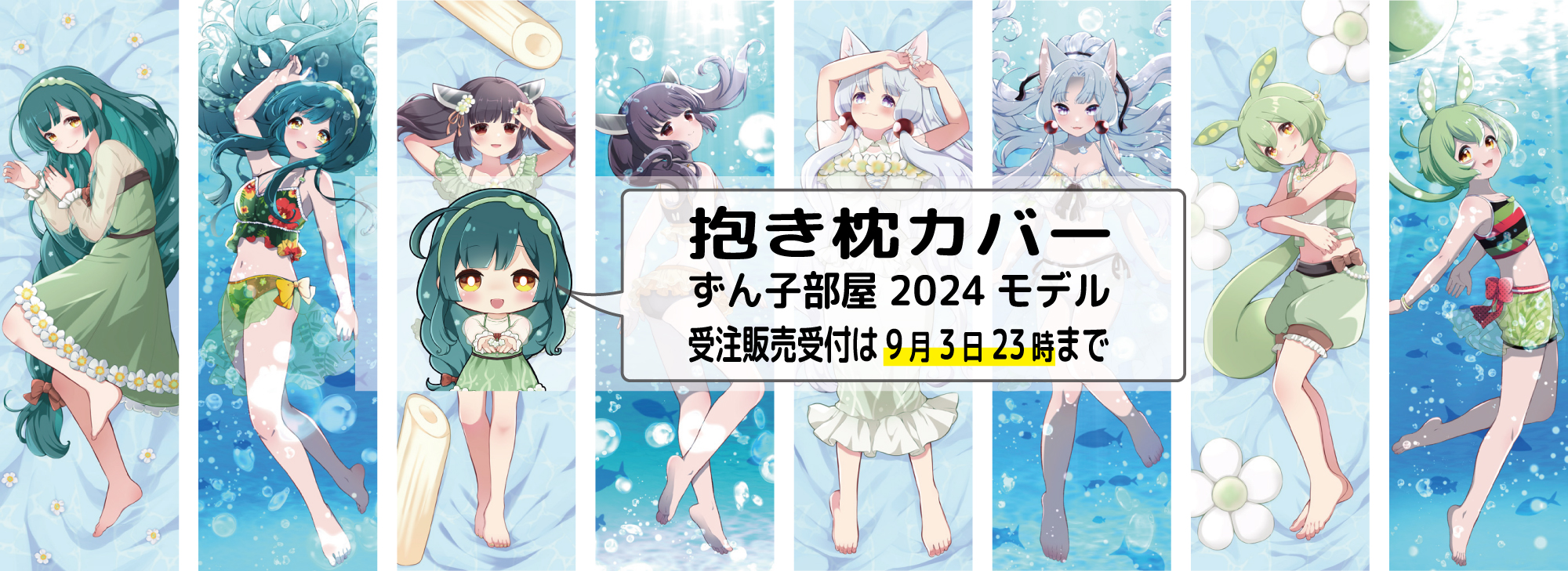 東北ずん子スタンプラリー VOICEPEAK ずんだもん 抱き枕カバー