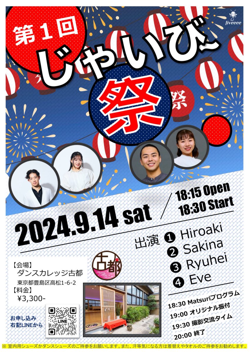 第1回🏮じゃいび〜祭
開催決定‼️

9月14日(土)18時30分から
@ダンスカレッジ古都

話題の『大西兄妹』とダンスカレッジ古都が誇るホープ『RYUHEI &amp; EVE』

楽しい振付を覚えるついでに食欲の秋に備えて身体を動かす習慣づくりをしましょう👊

🔸お申し込みは公式LINEから
lin.ee/1ABOw3I