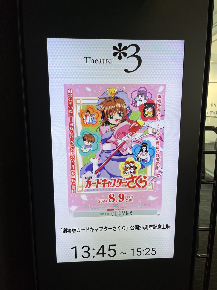 劇場版カードキャプターさくら面白かった！
今の劇場の大画面と音質で観れることがまず最高だったし、さくらちゃん最初から最後まで可愛かったぞ！！🌸