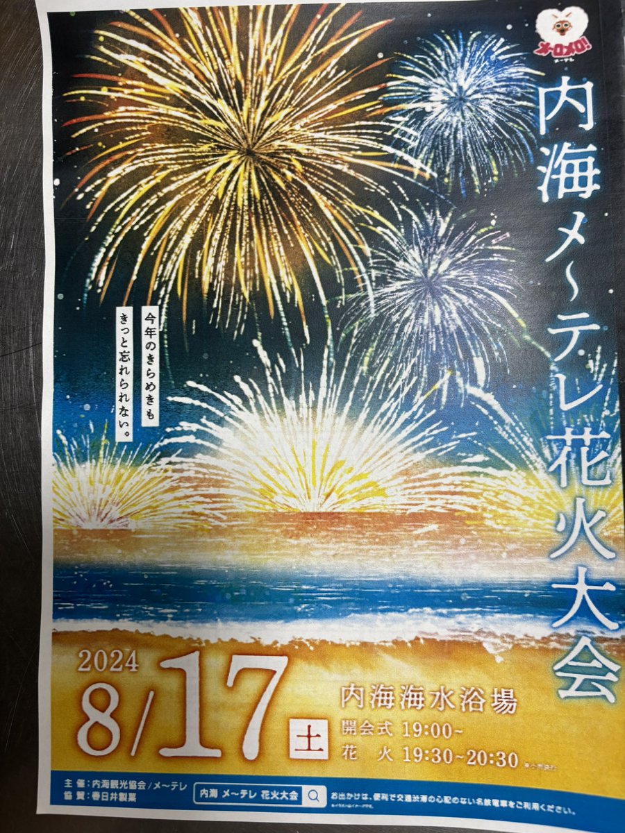 uminomae's tweet photo. 明日はメーテレ内海花火大会
タイムスケジュール見てね
交通規制があるから気をつけてね
内海のセブンイレブンの駐車場は15時で封鎖！
#メーテレ内海花火大会
#メーテレ
#南知多町
#内海
#千鳥が浜海水浴場
#東浜海水浴場
#comasu_fui
#小桝海岸
#吹越区 https://t.co/MGbcDoJdAb