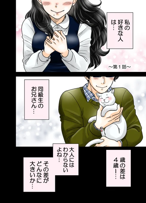 4才年上の大学生に恋してしまったJKの話。(1/6)