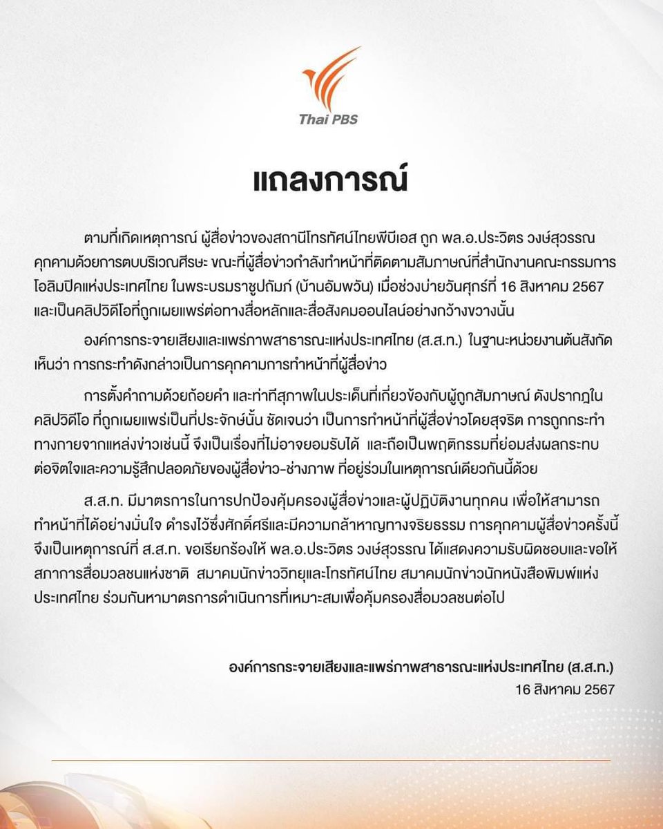 mana_twat's tweet image. ผู้บริหาร #ThaiPBS ออกแถลงการณ์กรณีนักข่าวถูก #ประวิตร ตบหัว