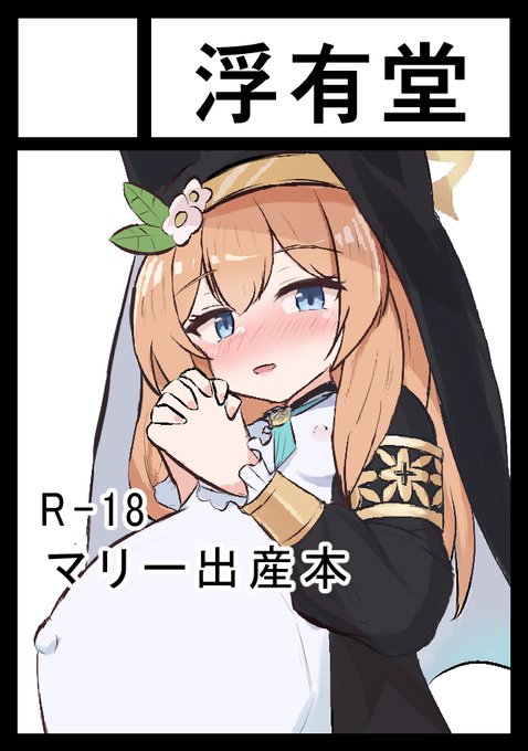 冬コミ申し込みました!マリー出産本出す予定です。もしかしたらミヤコ出産も描くかも…! 