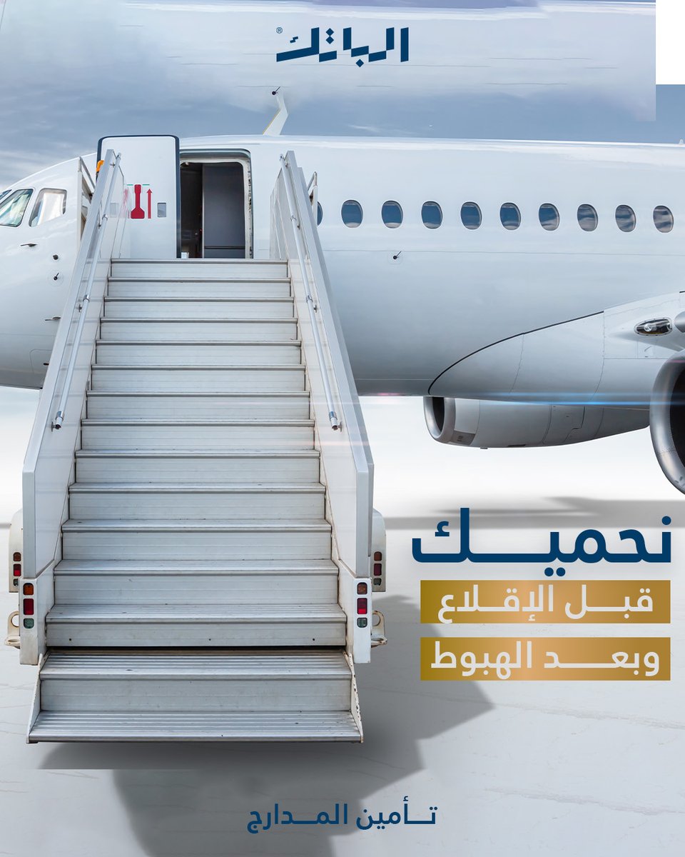 AlbatekIraq's tweet photo. أهمية تأمين المدارج:

1-الوقاية من الحوادث
2-الحفاظ على السلامة العامة
3-الامتثال للأنظمة والقوانين✅

خليك بأمان ويَّه الباتك🛡

و تواصلوا معنا من أجل إستشارة
داخل العراق :6516
حول العالم : 009647738841570 / 009647837804538

#iraq #تامين #بغداد #albatek #inusrance #الباتك #سفر https://t.co/nhoY1dVg1H