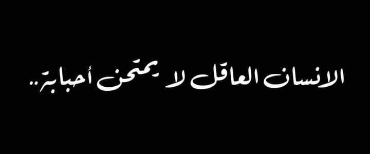 العاقل لا يمتحن أهله ولا أصدقائه بالمواقف ولا يطالبهم بأمور قد تستخرج منهم خصالاً غير كريمة العاقل يرحم ضعف أحبابه ويشفق عليهم ويجنبهم مشاهد الحرج ويعينهم على استبقاء صورتهم الجميلة لديه ولدى أنفسهم
