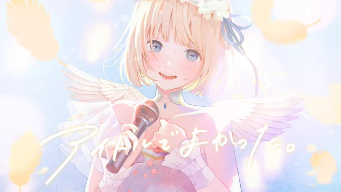 投稿しました 「アイドルでよかった。/mona(CV:夏川椎菜)」 アルバム発売するからmonaラッシュだけどみんなついてきてね
