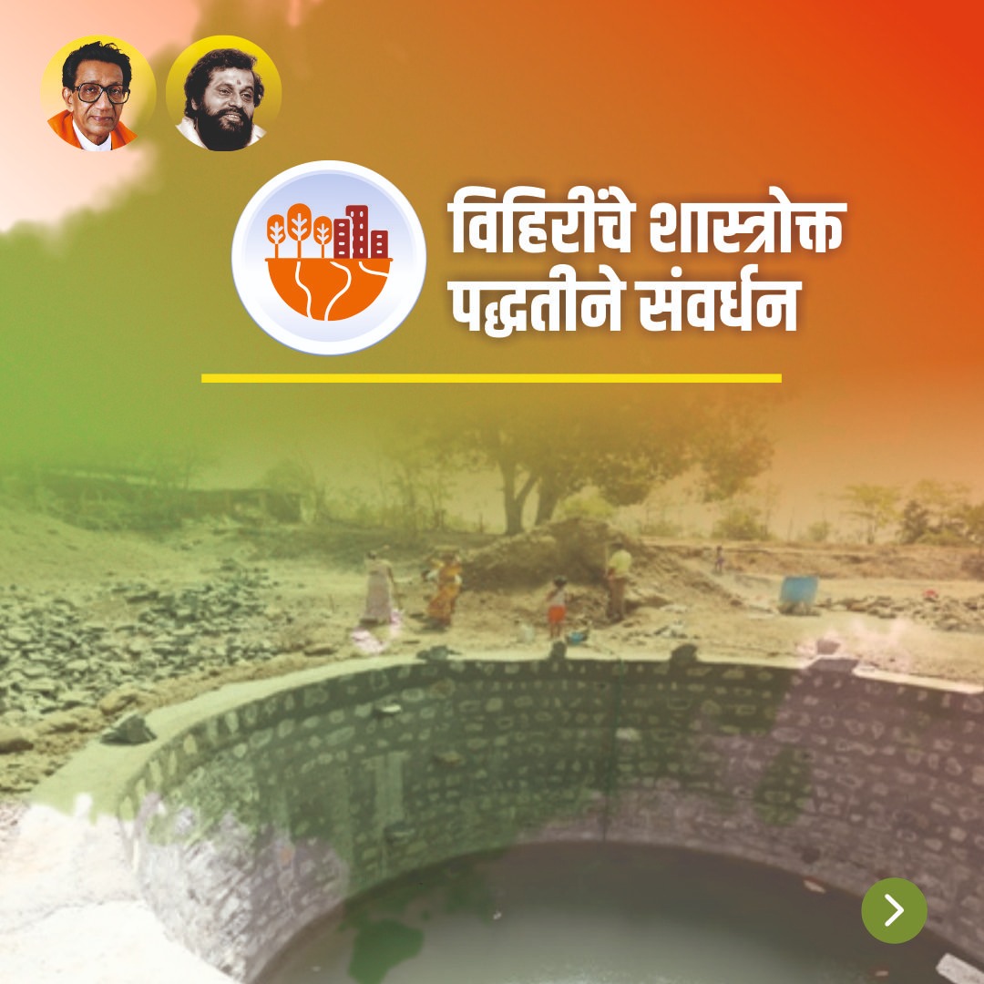PratapSarnaik's tweet photo. विहिरींचे शास्त्रोक्त पद्धतीने संवर्धन
#pratapsarnaik #shivsena #15yearsofdevelopment #15yearsoftrust #OvalaMajiwadaConstituency #vidhansabhaelection2024 #publicwelfare #वचन_दिले_पूर्ण_केले #१५वर्षेविश्वासाची #१५वर्षेविकासाची #समाज_कल्याण https://t.co/Kge87pAVua