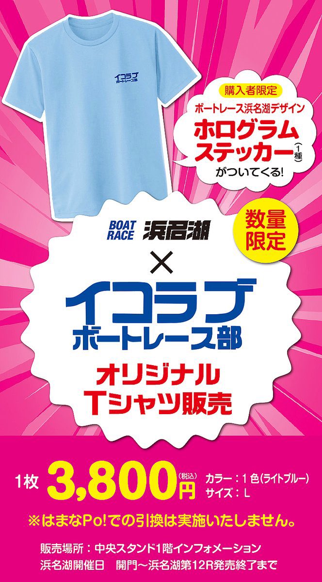 ボートレース浜名湖×イコラブボートレース部 オリジナルTシャツ (舟券