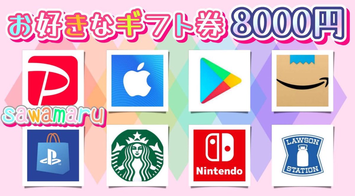 コラボプレゼント⑩

選べるギフト券8000円が

1名様に当たる

一応募条件一
1、この投稿をリポスト
2、↓の投稿をいいね、リポスト

当選人数 1名様
8/17 20時45分 まで