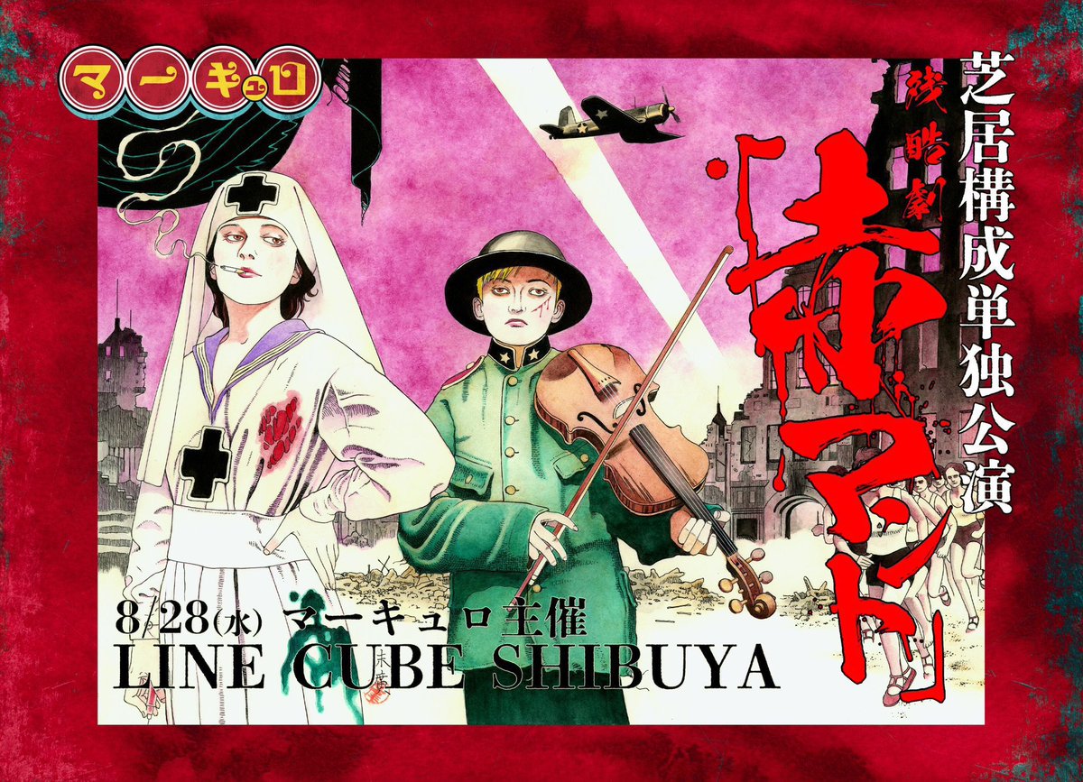 2026年の1月上旬まで出品　マーキュロ　赤マント8代目ポスター 8/28(水)LINE CUBE SHIBUYA マーキュロ 主催 芝居構成単独公演 残酷劇