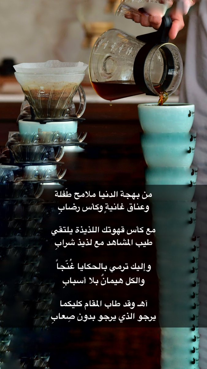 93lok's tweet photo. من بهجة الدنيا ملامح طَفلة،،
وعناق غانيةٍ وكأس رضابِ،،

مع كأس قهوتك اللذيذة يلتقي،،
طيب المشاهد مع لذيذ شرابِ،،

وإليك ترمي بالحكا��ا غُنّجاً،،
والكل هيمانٌ بلا أسبابِ،،

آهـ وقد طاب المقام كليكما،،
يرجو الذي يرجو بدون صِعابِ،،

#بوح #صعلوك https://t.co/2zXDTALeSM
