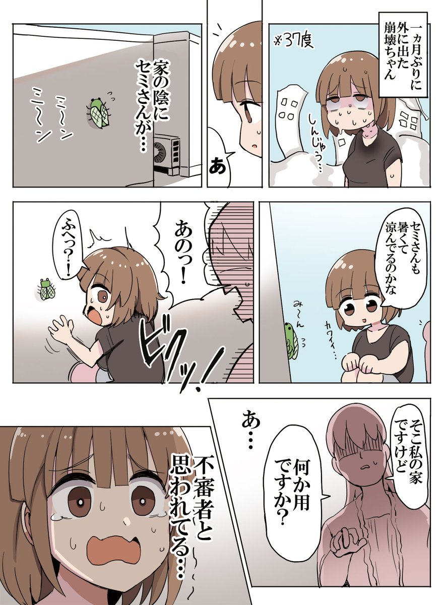 人生崩壊ちゃんとセミ 