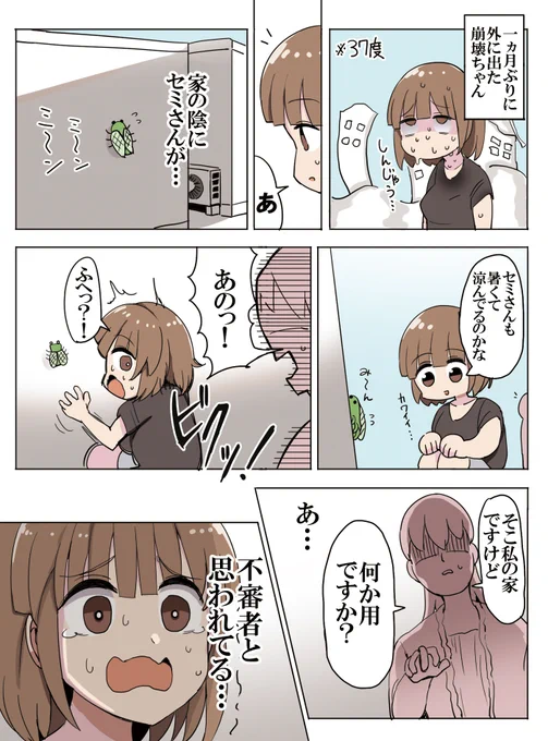 人生崩壊ちゃんとセミ 
