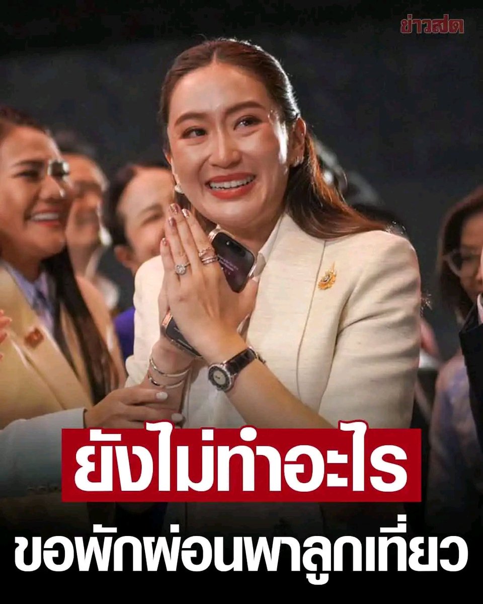 มูฟแบบนี้แย่มากนะ มันแสดงถึงความไม่พร้อม ซึ่งหลังจากเป็นนายกหมาดๆ มันต้องเรียกความเชื่อมั่นให้ได้ วันหยุดก็วันหยุดควรเดินเกมทำอะไรบ้าง ไม่ใช่พาลูกเที่ยว  (ทำได้ แต่ตอนนี้ไม่เหมาะ)