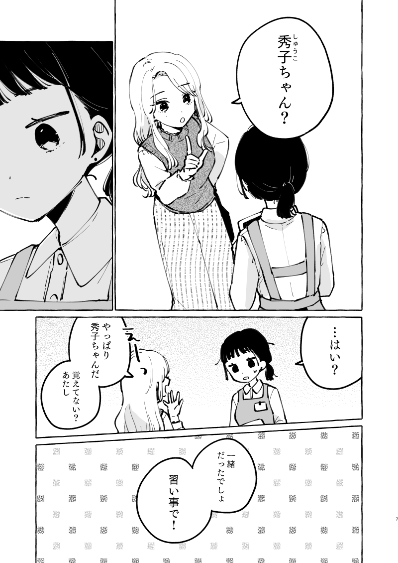 オリジナル短編
『習い事のなっちゃん』1/7 