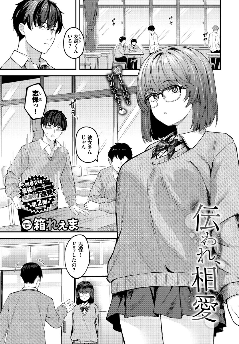 🆕Komiflo初登場🆕
箱れぇま先生
《伝われ、相愛》
COMIC BAVEL 2024.09

クールな彼女の心配事💦
「冷たい」と周囲に言われたことで
彼氏にフラれたくない!と奮起して…💕

(1/2) 