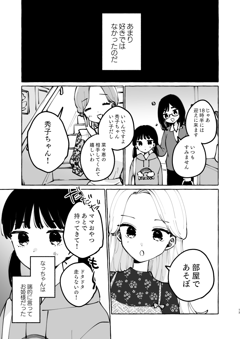 オリジナル短編
『習い事のなっちゃん』3/7 