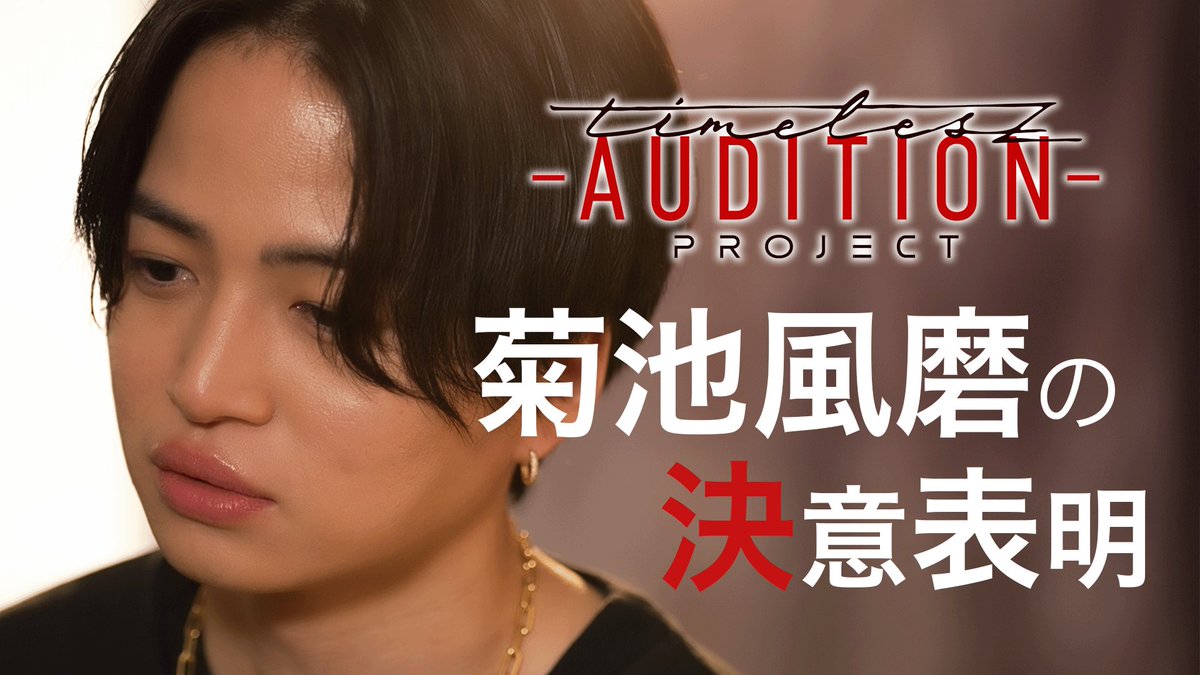 timelesz_proj's tweet photo. 【timelesz project】
＼Netflix 配信直前企画／
メンバー独占インタビュー
菊池風磨 篇!!!
新メンバーを探すためのオーディションに向け、菊池風磨がその決意を語る！
🎥動画はこちらから🎥
https://t.co/HXoVrtIb0T

#タイプロ
#ネトフリでタイプロ
#初回は9月13日 https://t.co/xeqH1bp6pN