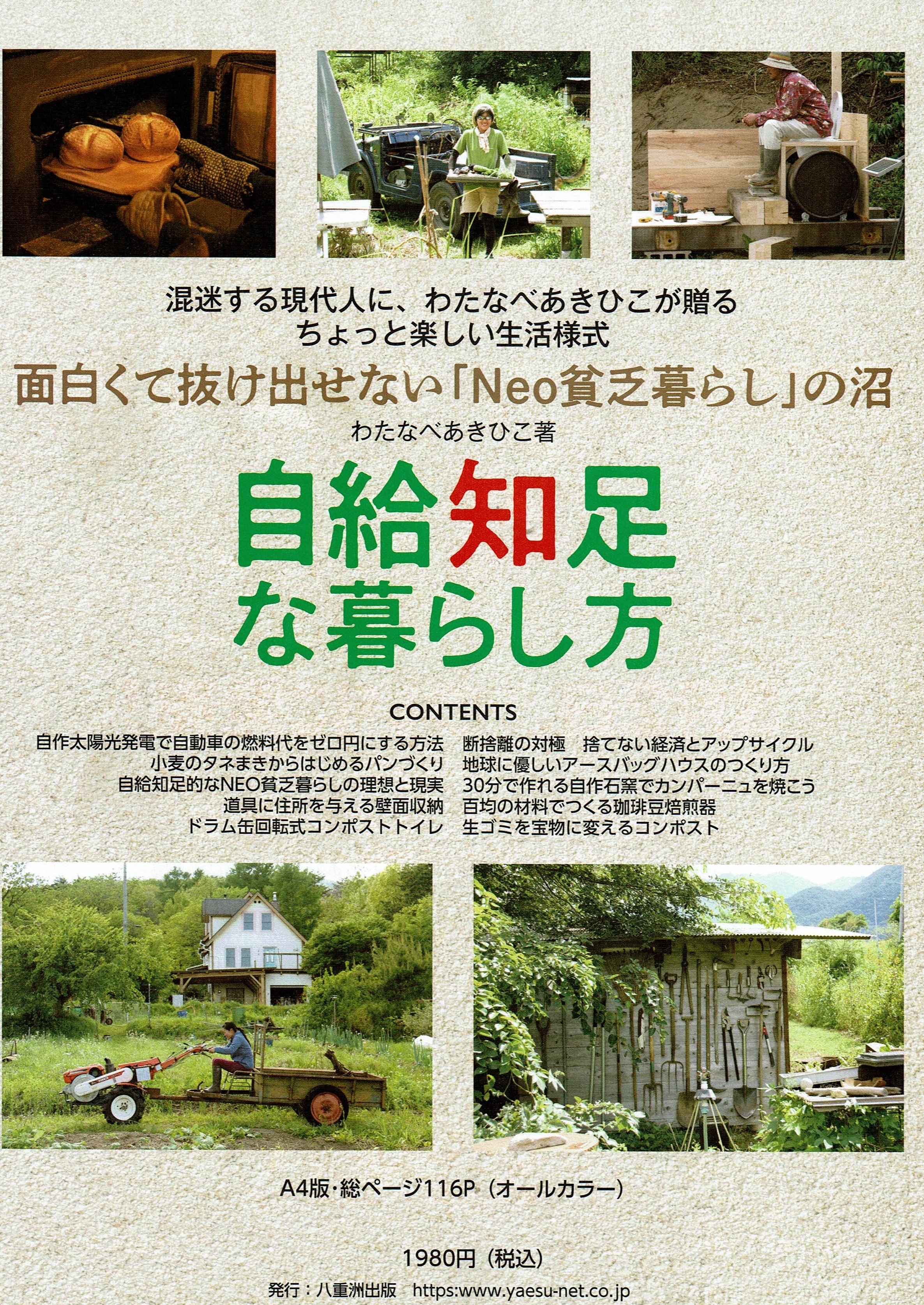 わたなべあきひこ /『自給知足な暮らし方』虫草農園STORESでも