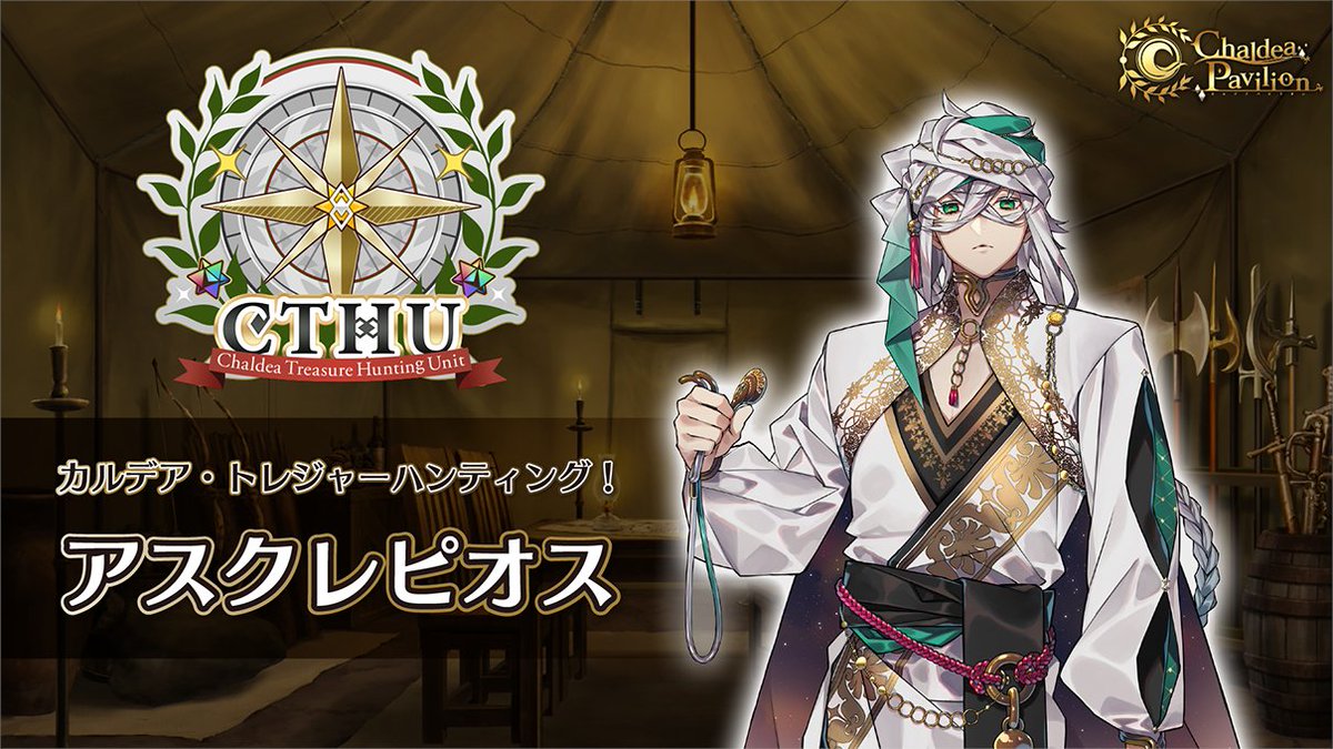 カルデア広報局より】 「FGO Fes. 2024」内の「カルデア・トレジャー