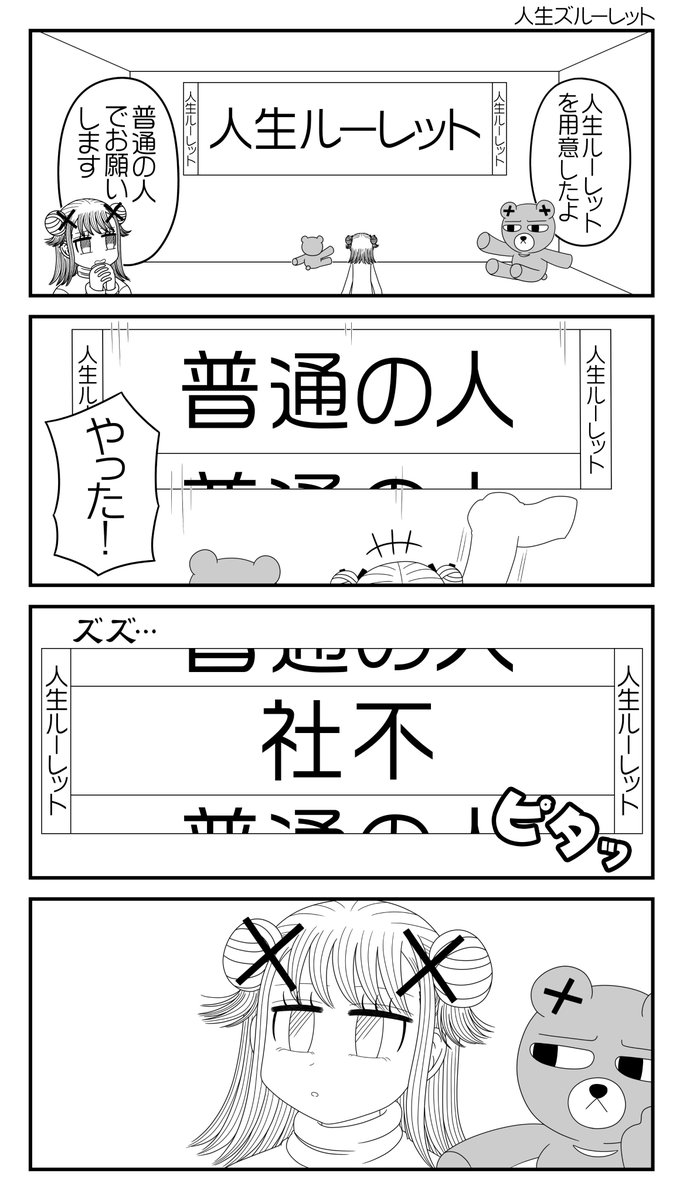 4コマ「人生ズルーレット」
#社不ちゃん #社不 #漫画が読めるハッシュタグ 
#オリンピック #パリオリンピック