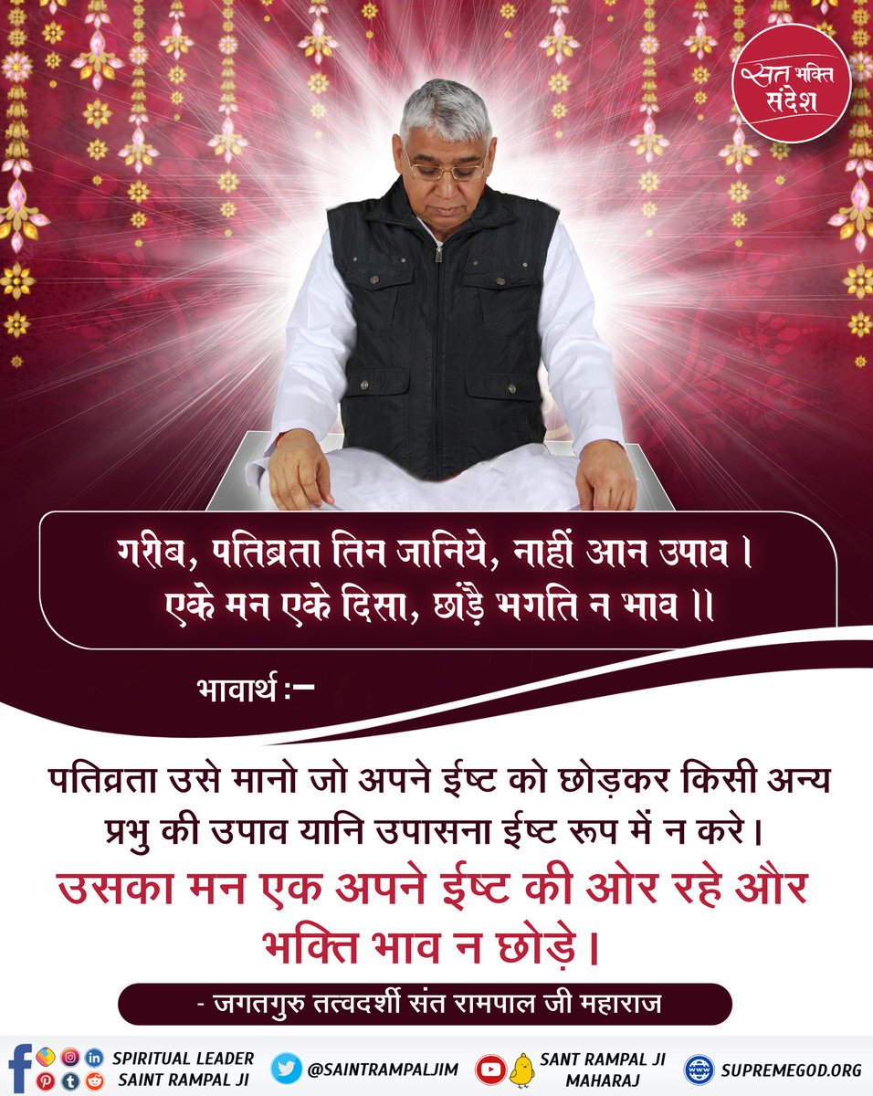 BhaktiSaty's tweet photo. The Primary purpose of human life is to attain one's own well being through devotion and worship of the Supreme God.
#SantRampajiQuotes #SatlokAshramNepal #SantRampalJiQuotes #सत_भक्ति_संदेश #Satlok_Vs_Mrityulok #भगवान_कौन_है #SantRampalJiMaharaj https://t.co/E79YadQsLv