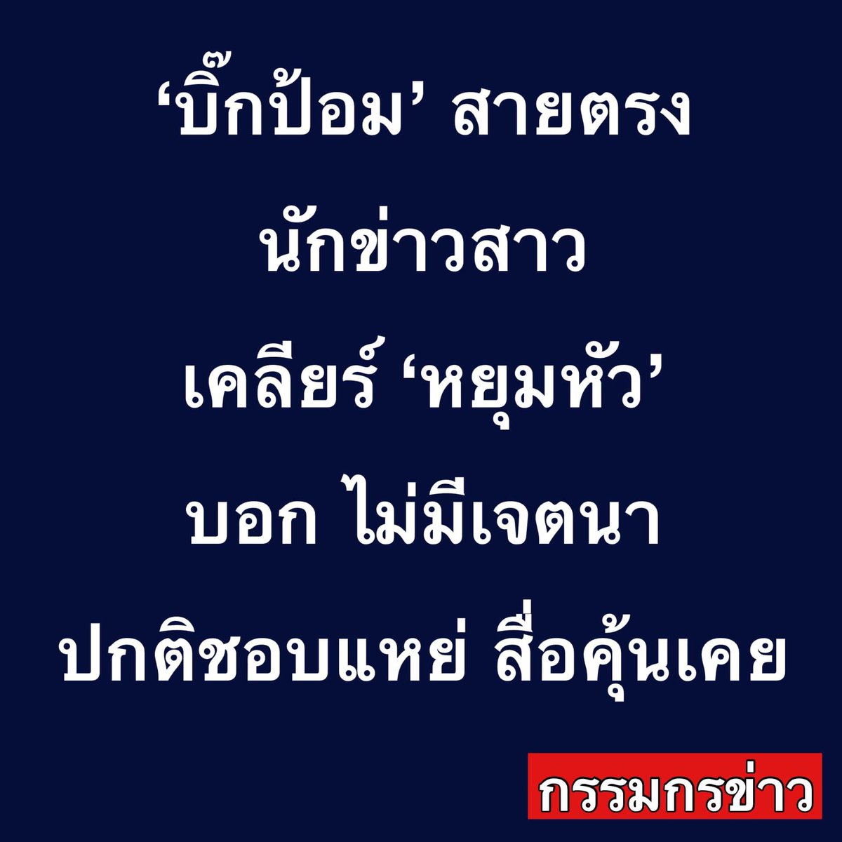 Garfield_Lucky's tweet photo. หน้านี่จะสวบหัวเค้าชัดๆ นี่กะแหย่เอาตายเลยนะ  #ประวิตร https://t.co/iyMalWTieI