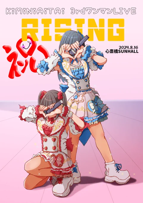 KiMiNiAiTAi 3rdワンマンライブ終了!!めちゃくちゃ楽しかったーー!!過去一楽しかったし、過去一かわいかった! キミアイのファンでよかったって思えた最高のワンマンでした!みーたんかいちゃんおつかれさまー  #キミアイ 